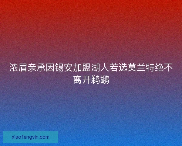 浓眉亲承因锡安加盟湖人若选莫兰特绝不离开鹈鹕